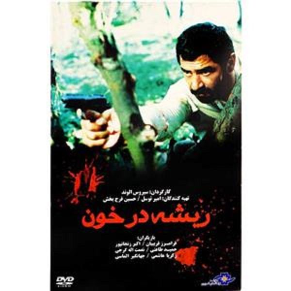 فیلم سینمایی ریشه در خون اثر سیروس الوند نشر موسسه رسانه های تصویری 