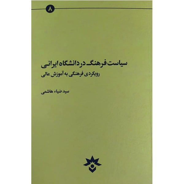 کتاب سیاست فرهنگ در دانشگاه ایرانی اثر سید ضیاء هاشمی انتشارات پژوهشکده مطالعات فرهنگی و اجتماعی