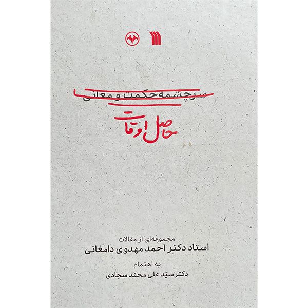 کتاب حاصل اوقات اثر احمد مهدوی دامغانی انتشارات سروش
