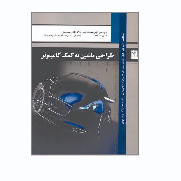 کتاب طراحی ماشین به کمک کامپیوتر اثر مهندس آرش محمدزاده و دکتر نادر محمدی نشر مجال