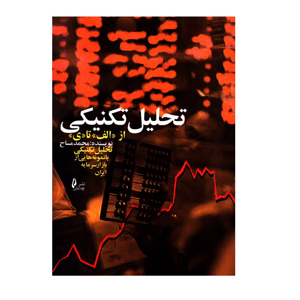 کتاب تحلیل تکنیکی از الف تا ی اثر محمد مساح انتشارات چالش