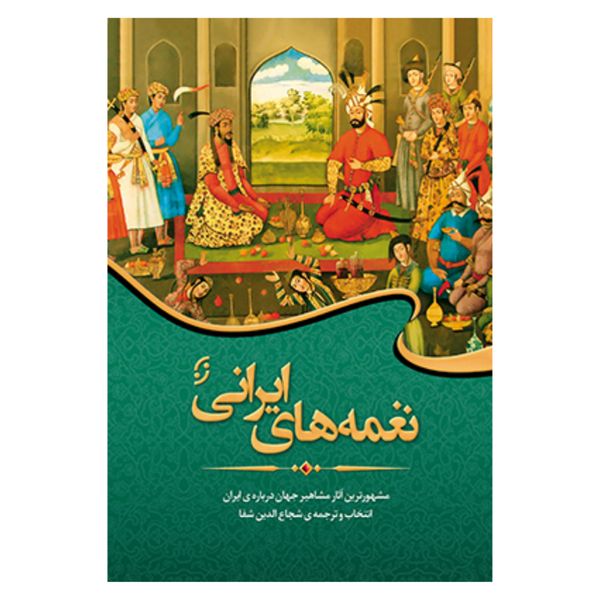 کتاب نغمه های ایران مشهورترین آثار مشاهیر جهان درباره ایران اثر جمعی از نویسندگان انتشارات نخستین