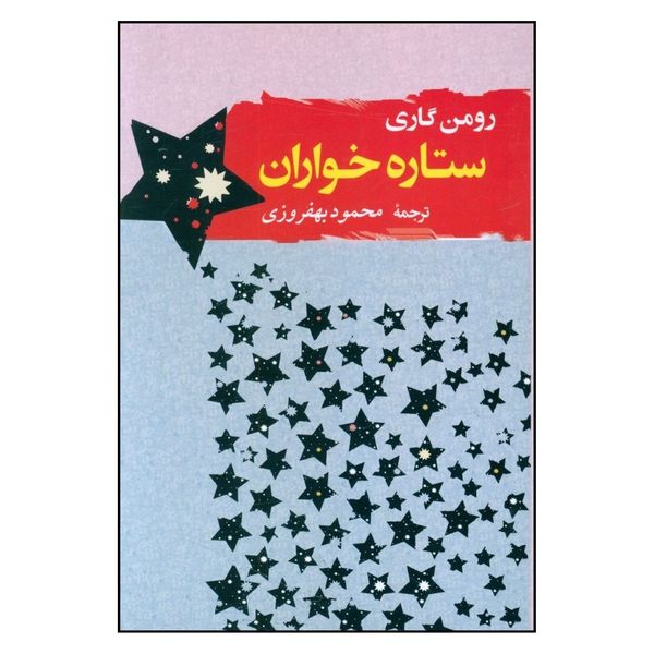 کتاب ستاره خواران اثر رومن گاری نشر مصدق 
