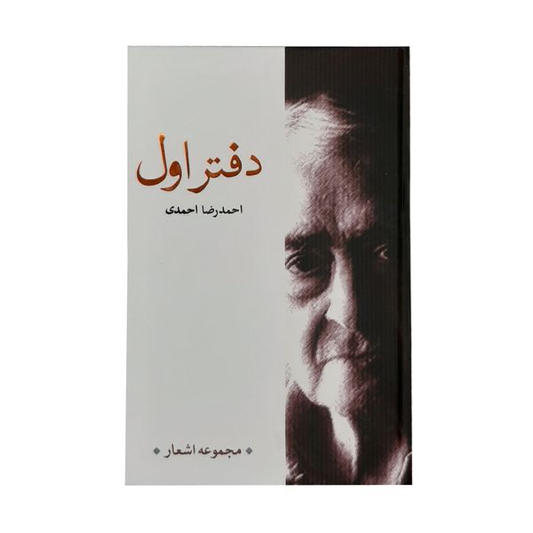 كتاب دفتر اول اثر احمدرضا احمدي نشر نيكا