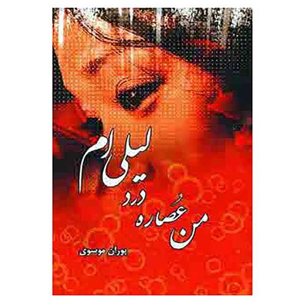کتاب من عصاره درد لیلی ام اثر پوران موسوی