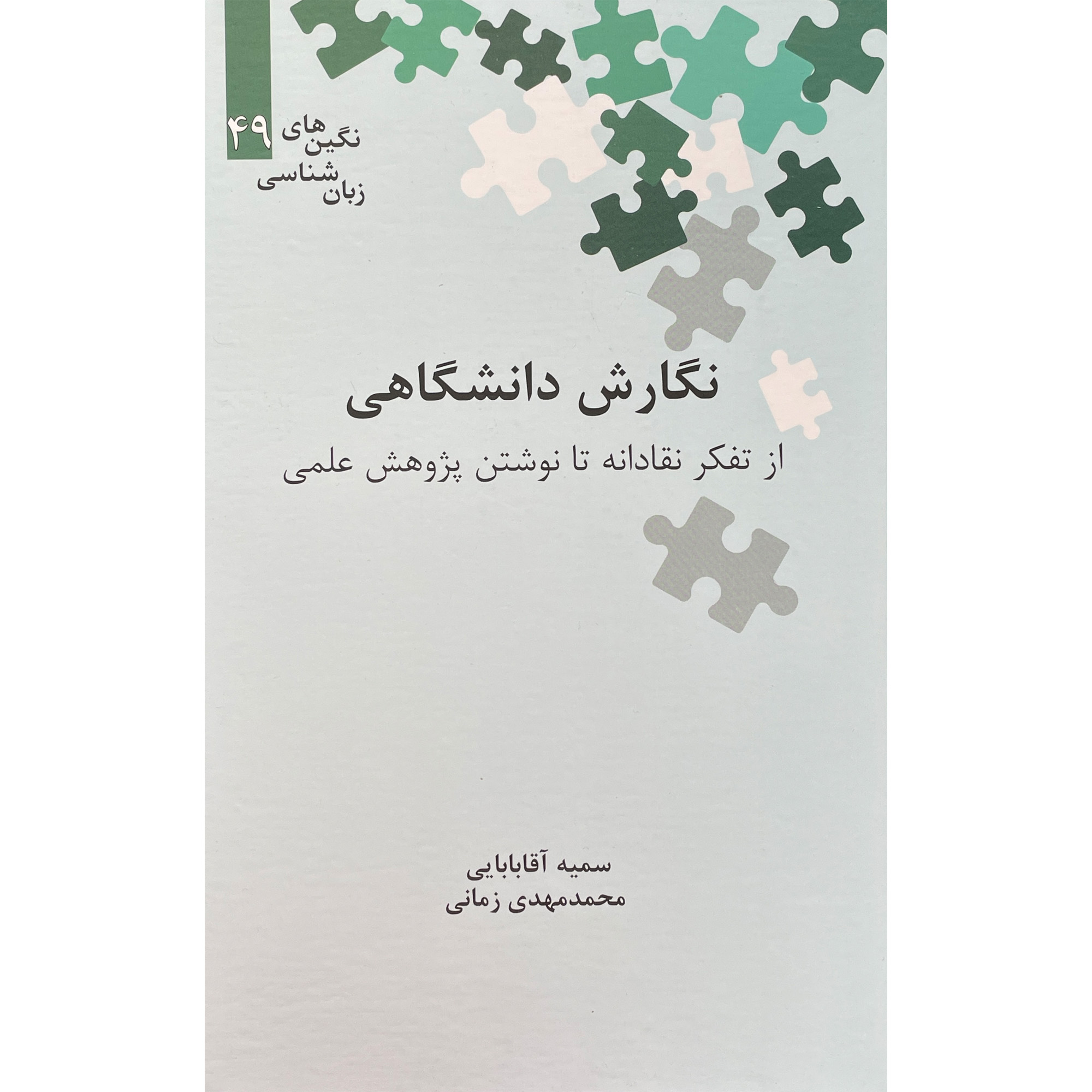 کتاب نگارش دانشگاهی اثر سميه آقا بابایی نشر علمی