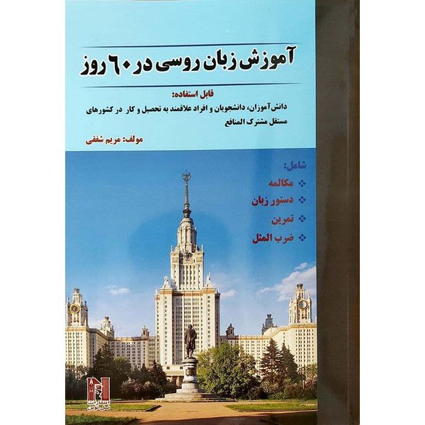 کتاب آموزش زبان روسی در 60 روز اثر مریم شفقی انتشارات نسل نوین 
