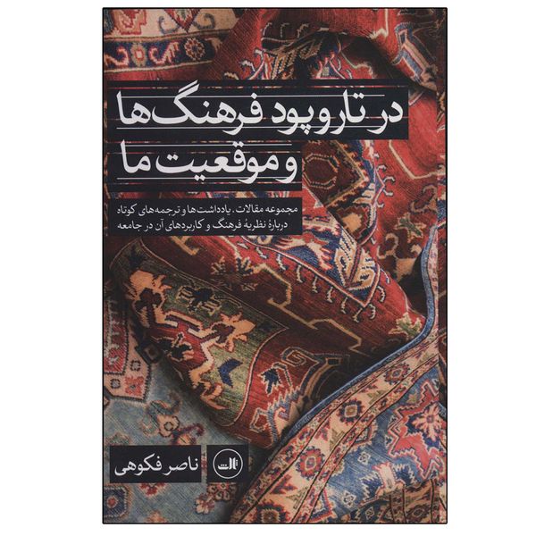 کتاب در تار و پود فرهنگ ها و موقعیت ما اثر ناصر فکوهی نشر ثالث