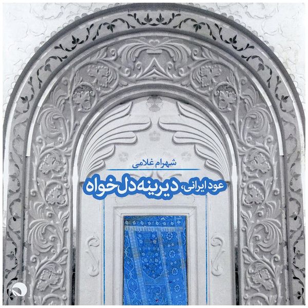 آلبوم موسیقی دیرینه دلخواه اثر شهرام غلامی