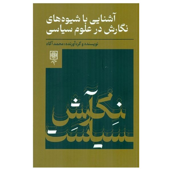 کتاب آشنایی با شیوه های نگارش در علوم سیاسی اثر محمد آگاه انتشارات طرح نو