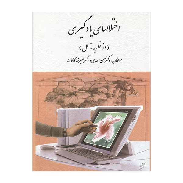 کتاب اختلالهای یادگیری از نظریه تا عمل اثر حسن اسدی و علیرضا کاکاوند انتشارات ارسباران 