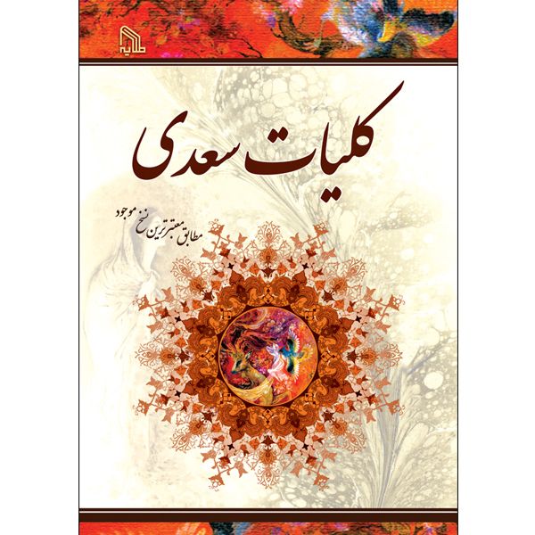 کتاب کلیات سعدی انتشارات طلایه