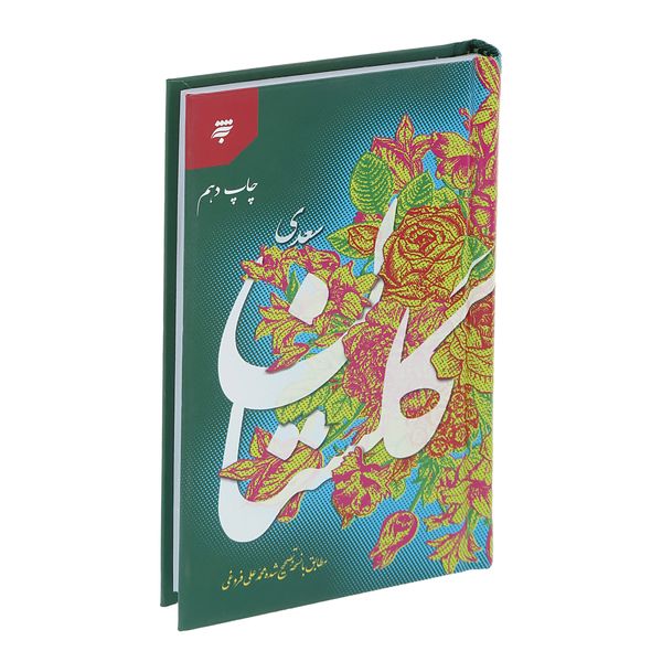 کتاب گلستان سعدی مطابق با نسخه تصحیح شده محمدعلی فروغی انتشارات به نشر