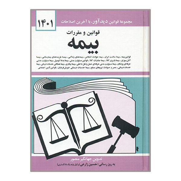 کتاب قوانین و مقررات بیمه 1401 اثر جهانگیر منصور نشر دوران