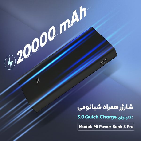 پاوربانک شیائومی مدل Mi Power Bank 3 Pro ظرفیت 20000 میلی آمپر ساعت