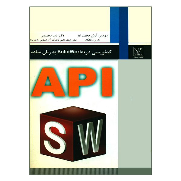 کتاب کدنویسی در SolidWorks به زبان ساده اثر مهندس آرش محمدزاده و دکتر نادر محمدی انتشارات مجال