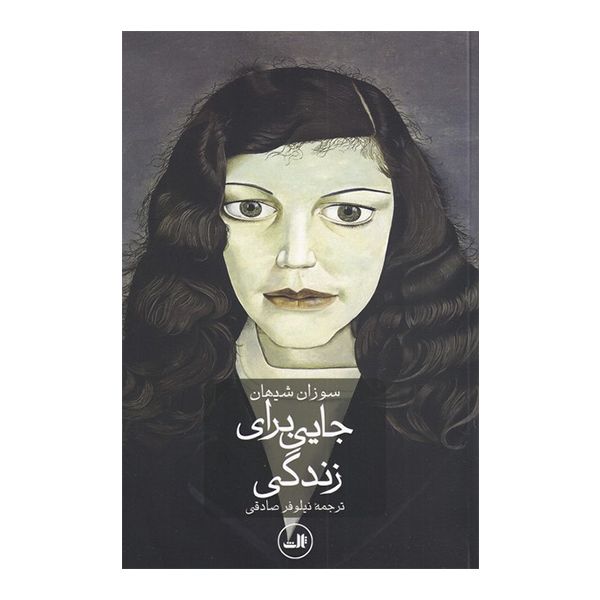 کتاب جایی برای زندگی اثر سوزان شیهان نشر ثالث