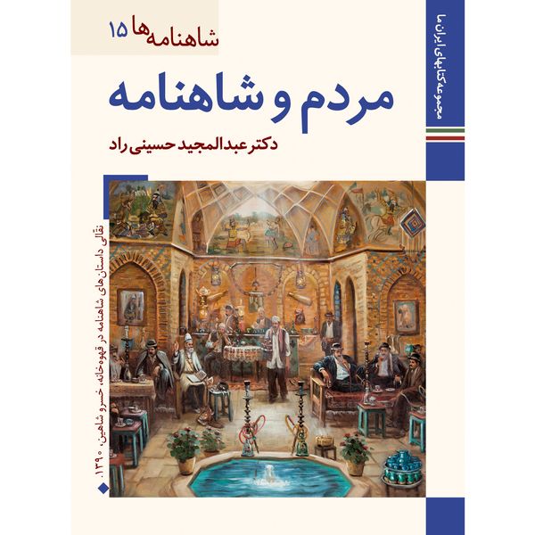 کتاب شاهنامه ها مردم و شاهنامه اثر عبدالمجید حسینی راد نشر زرین و سیمین