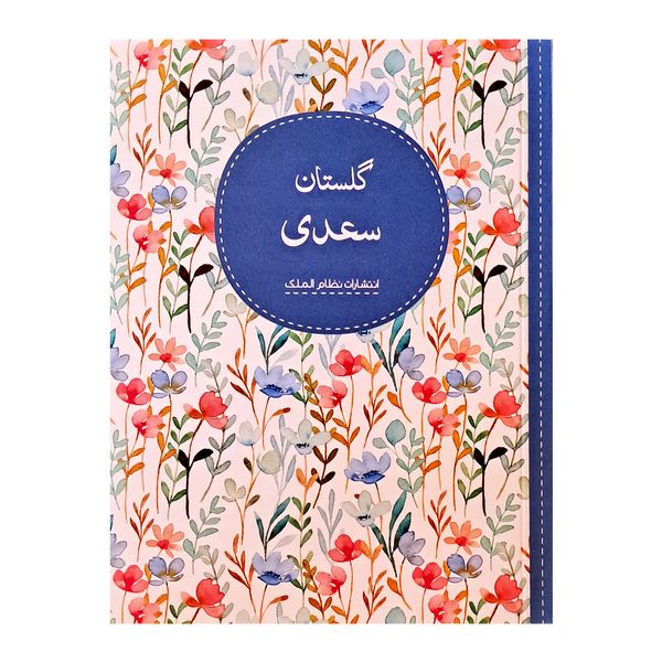 کتاب گلستان سعدی انتشارات نظام الملک