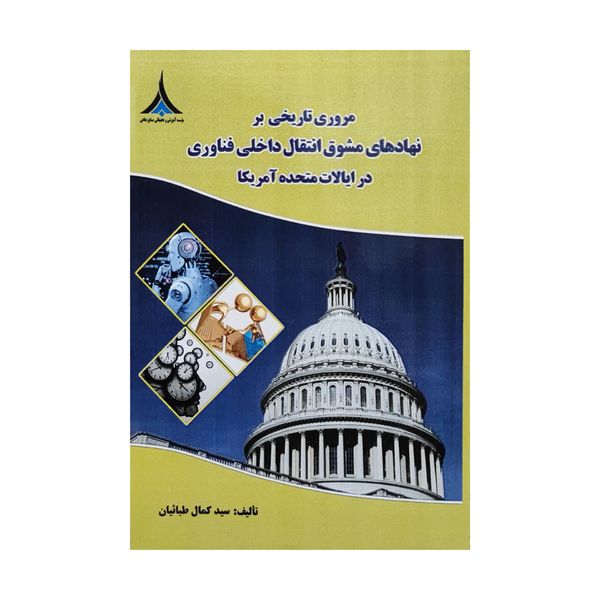 کتاب مروری تاریخی بر نهادهای مشوق انتقال داخلی فناوری در ایالات متحدهاثر سید کمال طبائیان انتشارات موسسه صنایع دفاعی