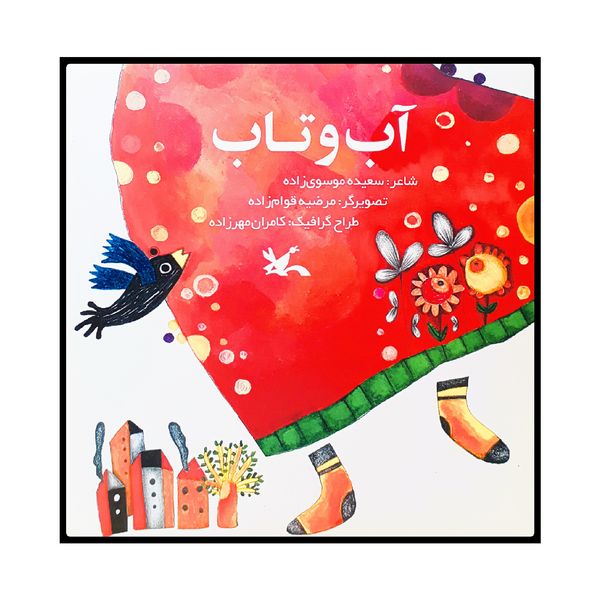 كتاب آب و تاب اثر سعيده موسوي زاده انتشارات کانون پرورش فکری کودکان و نوجوانان