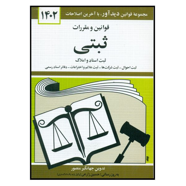 کتاب قوانین و مقررات ثبتی 1402 اثر جهانگیر منصور انتشارات کتاب دیدآور