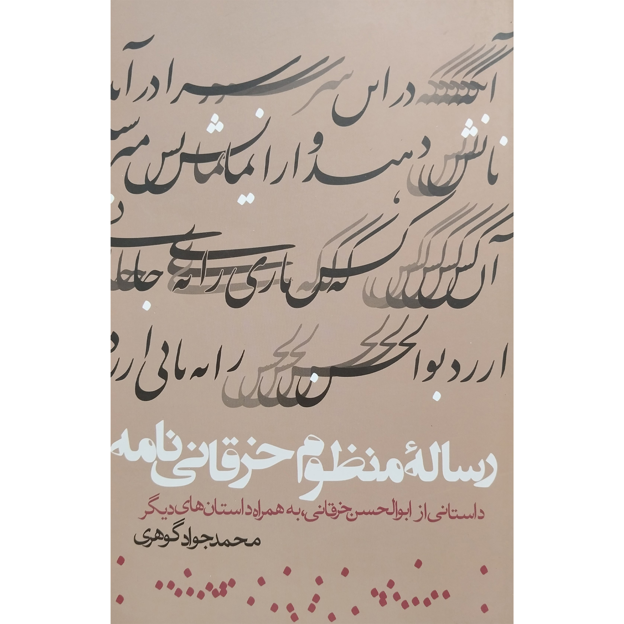 کتاب رساله منظوم خرقانی نامه اثر محمدجواد گوهری انتشارات روزنه
