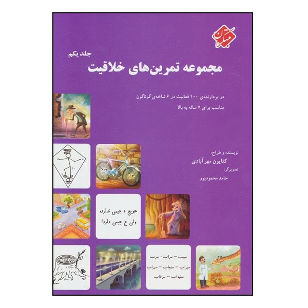 کتاب مجموعه تمرین‌ های خلاقیت اثر کتایون مهرآبادی انتشارات مبتکران جلد 1