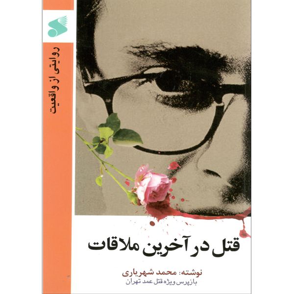 کتاب قتل در آخرین ملاقات اثر محمد شهریاری انتشارات بین الملل