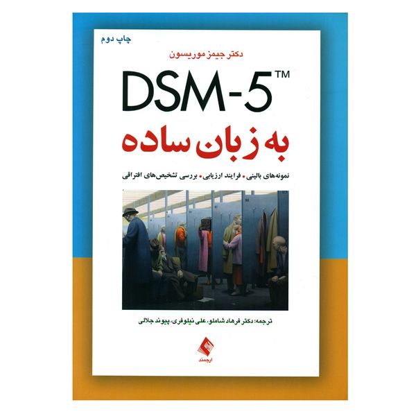 کتاب DSM-5 به زبان ساده اثر دکتر جیمز موریسون انتشارات ارجمند