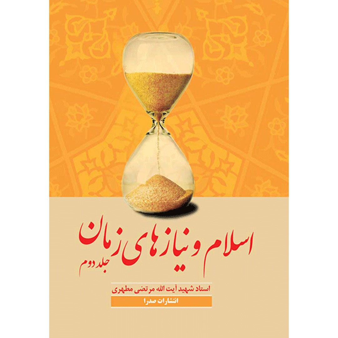 کتاب اسلام و نیازهای زمان 2 اثر شهید مرتضی مطهری انتشارات صدرا