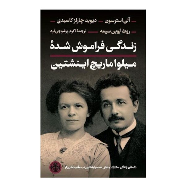 کتاب زندگی فراموش شده میلوا ماریچ اینشتین اثر جمعی از نویسندگان انتشارات کتاب پارسه