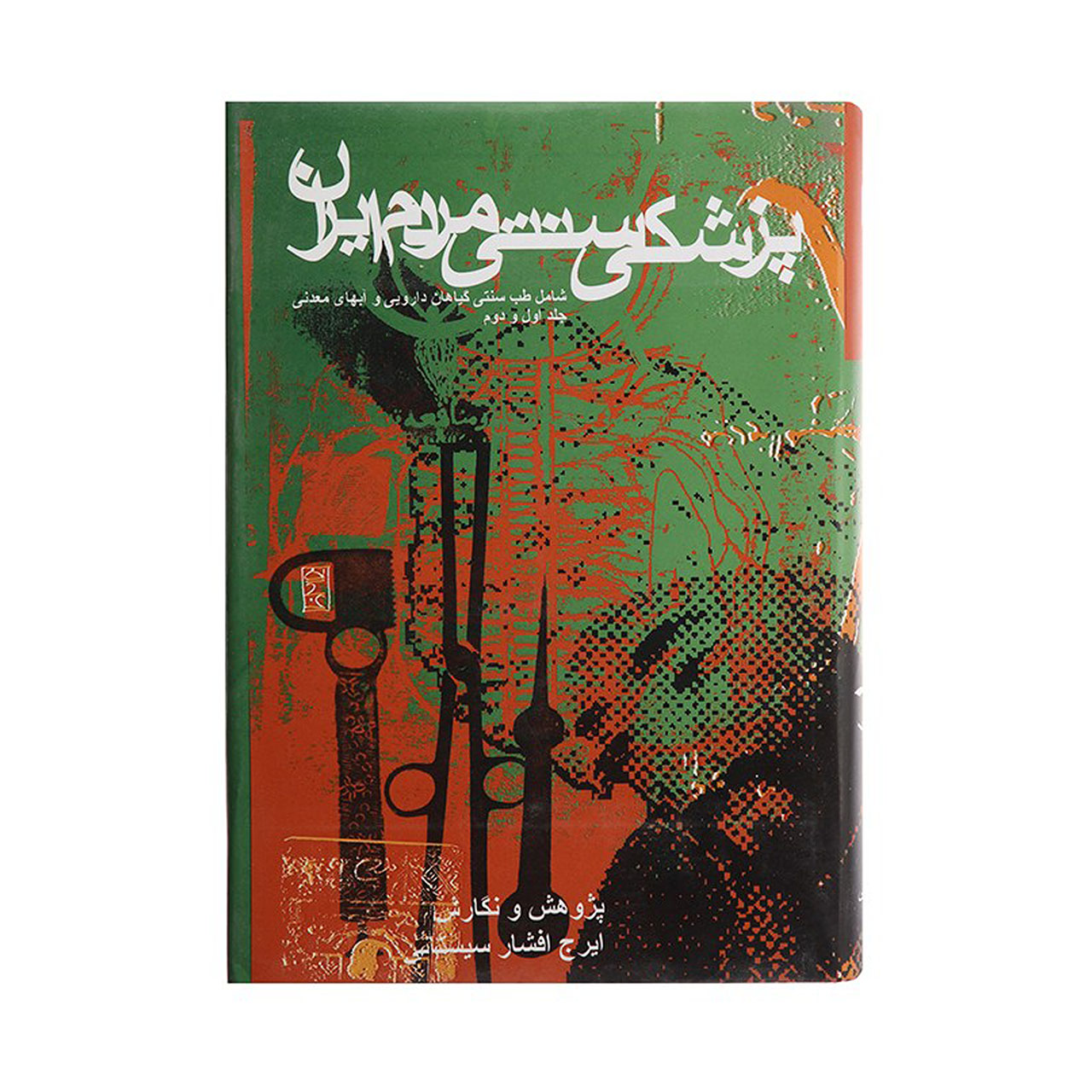 کتاب پزشکی سنتی مردم ایران اثر ایرج افشار