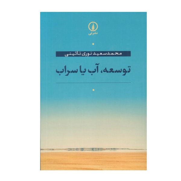 کتاب توسعه، آب یا سراب اثر محمد سعید نوری نائینی نشر نی
