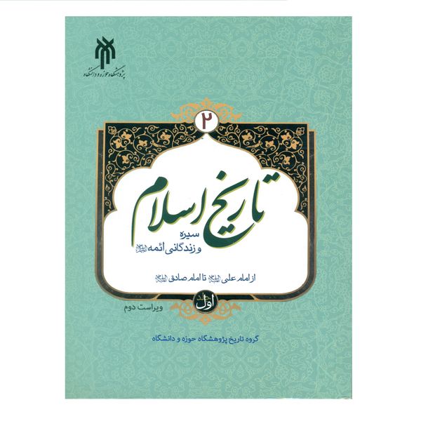 کتاب تاریخ اسلام 2 اثر جمعی از نویسندگان انتشارات پژوهشگاه حوزه و دانشگاه جلد 1
