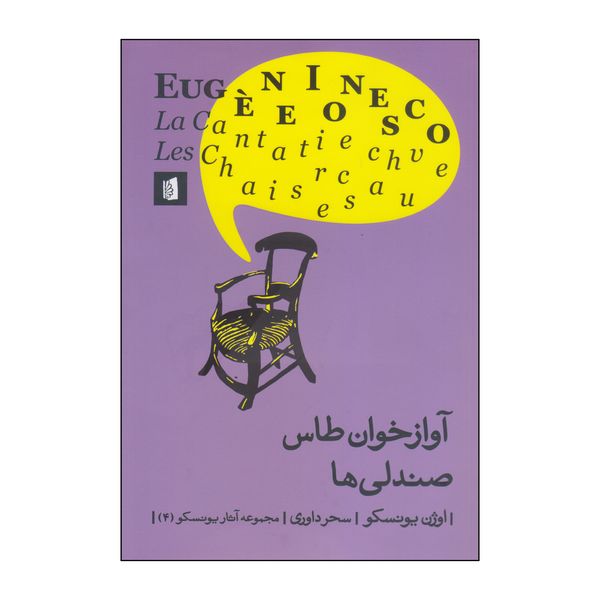 کتاب آوازخوان طاس صندلی ها اثر اوژن یونسکو نشر بیدگل