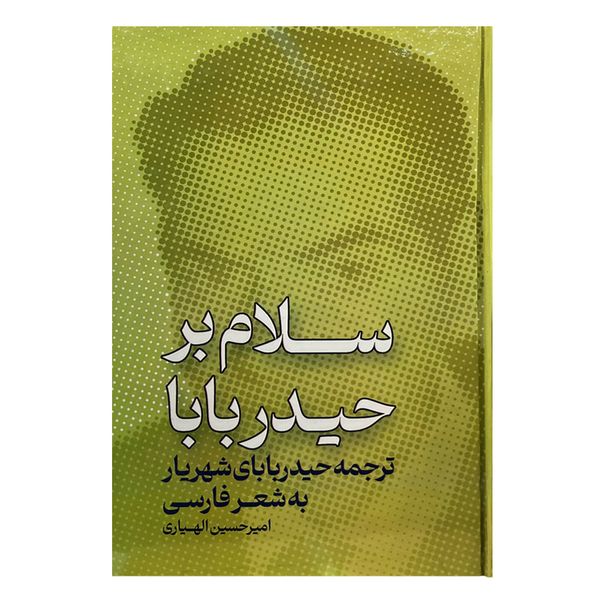 کتاب سلام بر حیدربابا اثر امیرحسین الهیاری انتشارات مولی