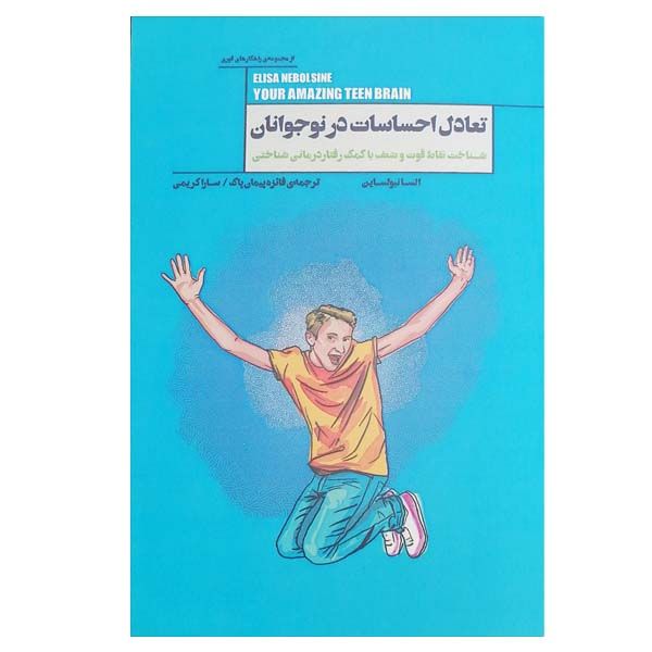 کتاب تعادل احساسات در نوجوانی اثر السانبولساین انتشارات پندار تابان 