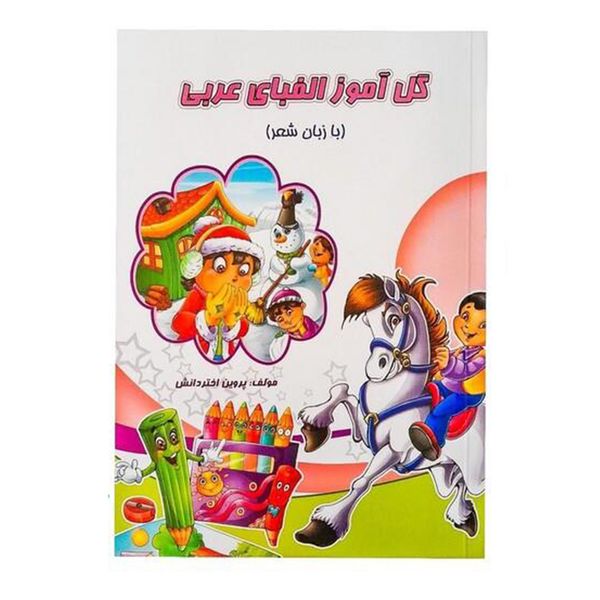 کتاب گل آموز الفبای عربی اثر پروین اختر دانش انتشارات کومه