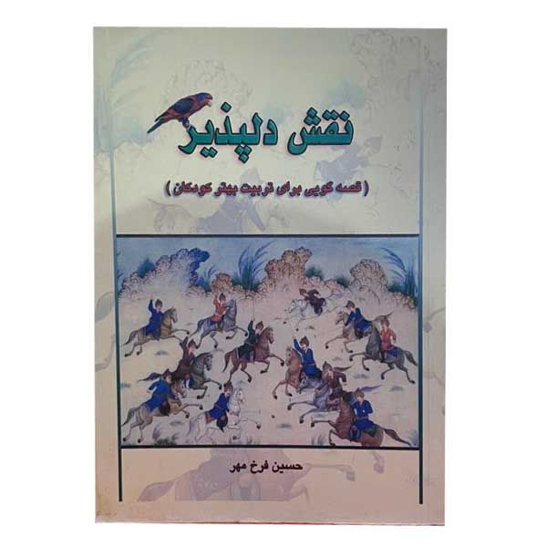 کتاب نقش دلپذیر اثر حسین فرخ مهر انتشارات عابد