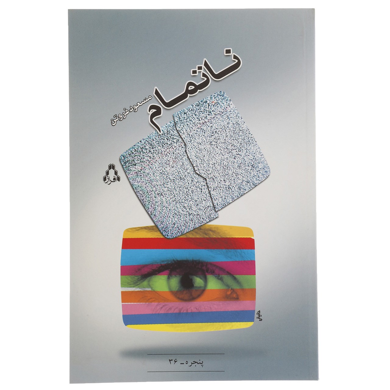 کتاب ناتمام اثر مسعود فروتن