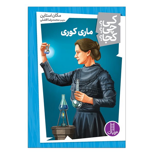 کتاب کی چی کجا ماری کوری اثر مگان استاین انتشارات فنی ایران 