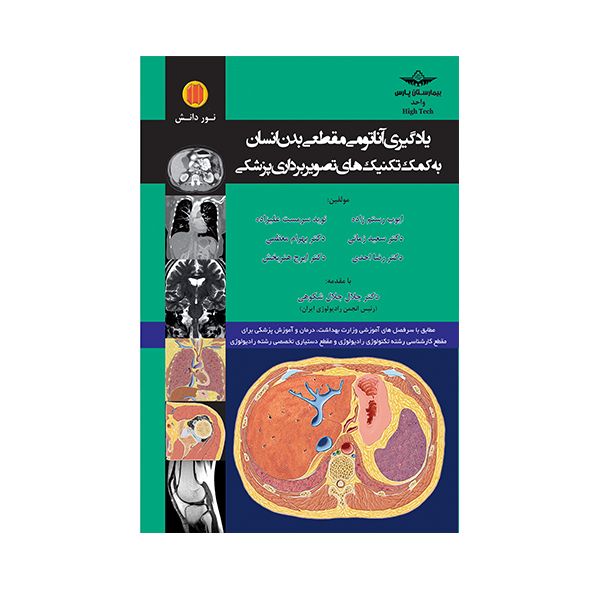 کتاب کتاب یادگیری آناتومی مقطعی بدن انسان به کمک تکنیک های تصویربرداری پزشکی اثر ایوب رستم زاده انتشارات حیدری
