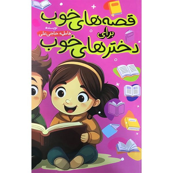 کتاب قصه های خوب برای دخترهای خوب اثر فاطم حاجی علی انتشارات مولف