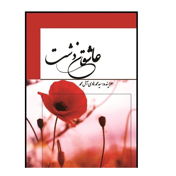 کتاب شعر عاشقان دشت اثر سیدمحمدهادی آل محمد انتشارات داریوش