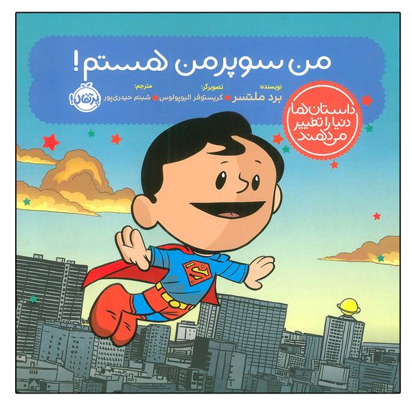 کتاب من سوپرمن هستم اثر برد ملتسر انتشارات پرتقال