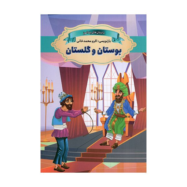 کتاب داستان های پندآموز بوستان و گلستان اثر اکرم محمدخانی انتشارات ارتباط نوین