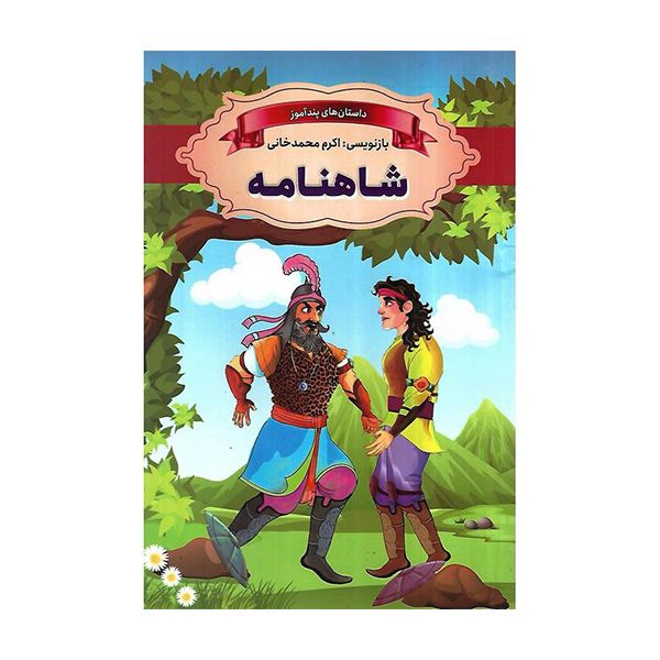 کتاب داستان های پندآموز شاهنامه اثر اکرم محمدخانی انتشارات ارتباط نوین