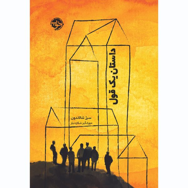 کتاب داستان یک قول اثر سرژ شالاندون نشر خوب