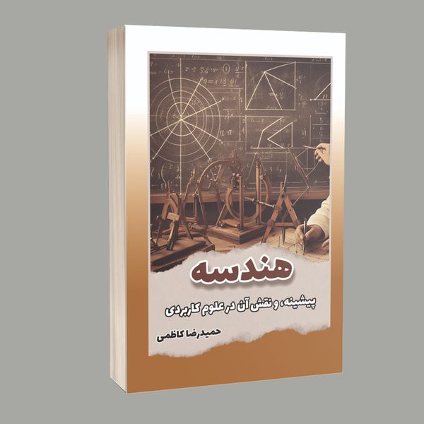 کتاب هندسه اثر حمیدرضا کاظمی انتشارات خیزران